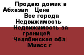 Продаю домик в Абхазии › Цена ­ 2 700 000 - Все города Недвижимость » Недвижимость за границей   . Челябинская обл.,Миасс г.